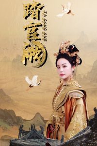 踏宫阙(59集)俞隽逸&刘允初-免费短剧