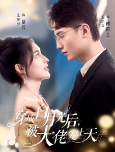 穿成白月光后被大佬宠上天(90集)倪浩森&张雅梦-免费短剧