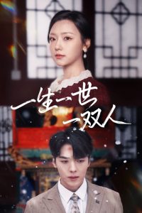 一生一世一双人（42集）卡戎＆彩彩云-免费短剧