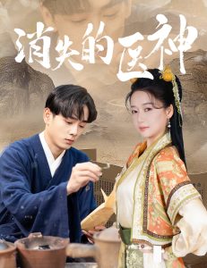 消失的医神（31集）郭怡凡-免费短剧