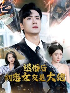 退婚后初恋女友是大佬（101集）-免费短剧