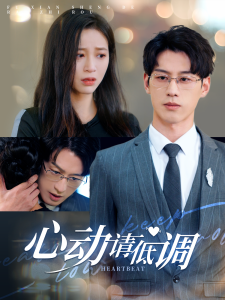 心动请低调(100集)韩录锦-免费短剧
