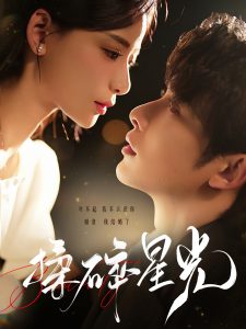 揉碎星光(100集)申浩男&张珊-免费短剧