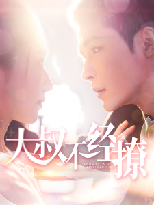 大叔不经撩（100集）邹柯俊＆张启璇-免费短剧