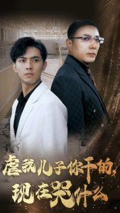 虐我儿子你干的现在哭什么(76集)-免费短剧