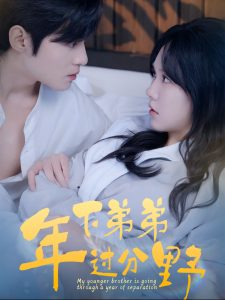 年下弟弟过分野(100集)谢鸿鑫&马乐婕-免费短剧