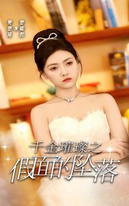 千金璀璨之假面的坠落(30集)樊楚琦-免费短剧