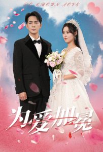 为爱加冕(30集)-免费短剧