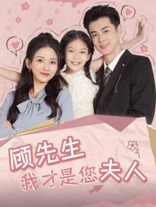 顾先生我才是您夫人(69集)王彦鑫&蔺瑞雪-免费短剧