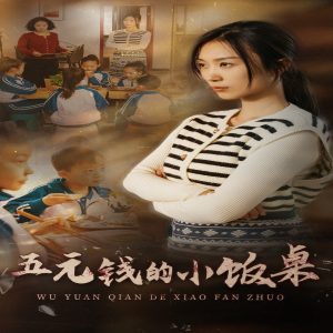 五元钱的小饭桌(30集)虞彤彤-免费短剧