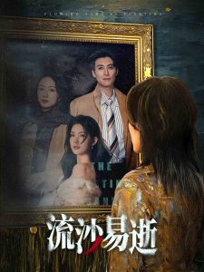 流沙易逝（30集）-免费短剧