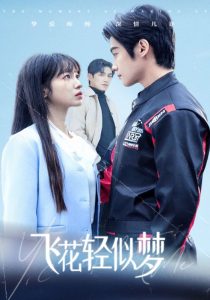 飞花轻似梦（37集）谢鸿鑫＆陆元-免费短剧