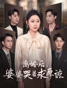 离婚后婆婆哭着求原谅（60集）邰靖懿＆吴雨阳-免费短剧