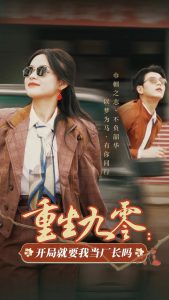 重生九零开局就要我当厂长吗（78集）余茵&左铭-免费短剧