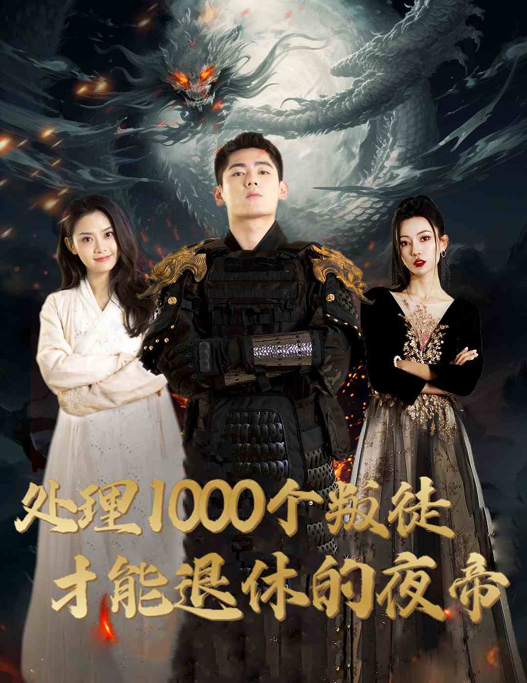 处理1000个叛徒才能退休的夜帝＆夜帝＆追风者之夜帝（81集）邱嘉棋-免费短剧