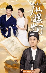 再见爱人:我仙人身份被曝光了(58集)-免费短剧