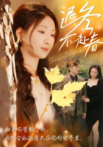 迟冬不赴春(56集)冯思源&张予湉-免费短剧