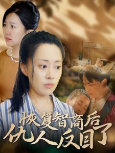恢复智商后仇人反目了(55集)-免费短剧