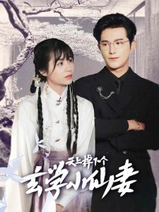 天上掉下个玄学小仙妻(70集)柏程俊&张心怡-免费短剧