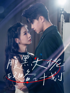 腹黑大佬攻略计划（60集）傅仁杰&陈橙-免费短剧