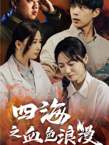 四海之血色浪漫&重生八零之谁是凶手（55集）史宣洪＆宋美萱-免费短剧