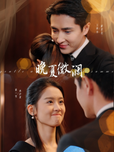 晚夏微澜(77集)王梓亦&翟一莹-免费短剧