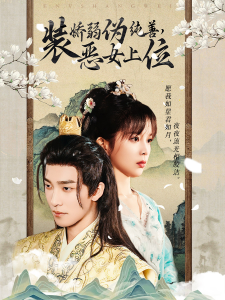 装娇弱伪纯善恶女上位（94集）姚冠宇-免费短剧