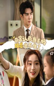 萌宝认我当亲妈顾总坐不住了(61集)-免费短剧