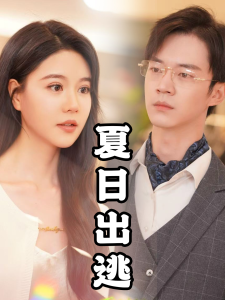 夏日出逃(65集)-免费短剧