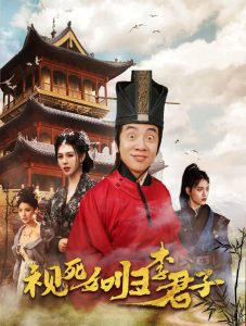 视死如归李君子（80集）-免费短剧