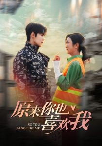 原来你也喜欢我（41集）卢c鹿鹿&马士尧-免费短剧