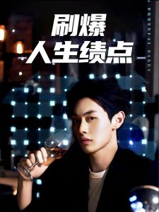 刷爆人生绩点（62集）-免费短剧