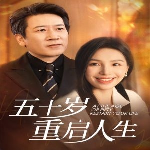 五十岁重启人生（42集）-免费短剧