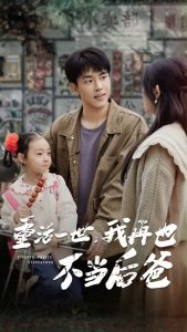 重活一世,我再也不当后爸(70集)温水-免费短剧