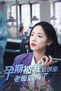 孕期被裁后创业老板后悔了（45集）-免费短剧