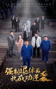 强制退休后,我成功逆袭(54集)-免费短剧