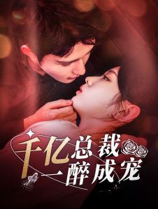 千亿总裁一醉成宠（111集）邹柯俊＆李柯以-免费短剧