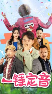 一锤定音(86集)王格格lyc&杜江山-免费短剧