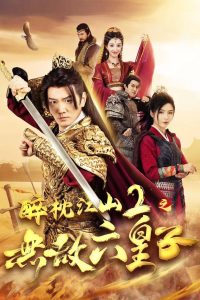 醉枕江山2之无敌六皇子(64集)谭旭&杨妍-免费短剧