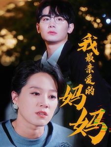 我最亲爱的妈妈（60集）-免费短剧