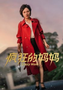 疯狂的妈妈(31集)-免费短剧
