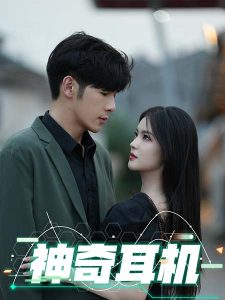 神奇耳机（75集）孟祥鑫-免费短剧