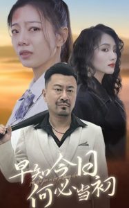 早知今日何必当初(30集)-免费短剧