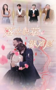 落尘职花孰难隐(40集)-免费短剧