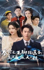 拳打龙王脚踢医圣气哭反派大小姐(60集)浩子&宋喃-免费短剧