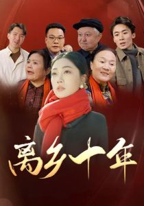 离乡十年(31集)-免费短剧