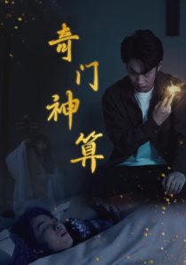 奇门神算(52集)-免费短剧