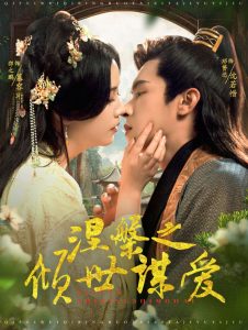 涅槃之倾世谋爱（100集）邵之鹏&邓赟达-免费短剧