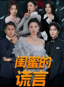 闺蜜的谎言&正好遇见爱（80集）刘欣悦-免费短剧