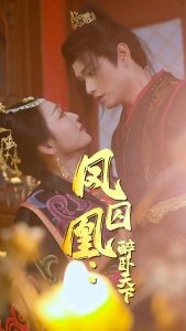凤囚凰醉卧天下（53集）-免费短剧